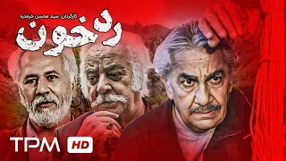 فیلم ایرانی رد خون با بازی جلال پیشواییان، بهزاد رحیم‌خانی، سید محسن خرمدره - Trace Of Blood Movie