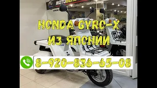 Скутер Honda Gyro X инжектор из Японии 89208366508