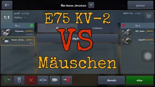 เกมWorld of Tanks blitz E75 KV-2 VS Mäuschen