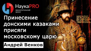 Принесение казаками присяги московскому царю – Андрей Венков | История казачества | Научпоп