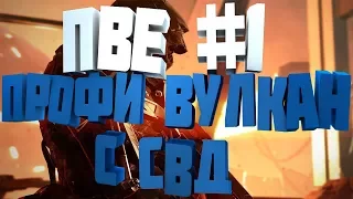 WARFACE ПВЕ #1 - Профи вулкан с СВД без смертей.Но не без дурака в команде=)