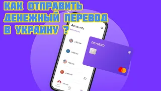 Paysend - как отправить денежный перевод в Украину ?