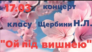 Концерт класу Щербини Н.Л. "Ой під вишнею" 17.03.2021р.