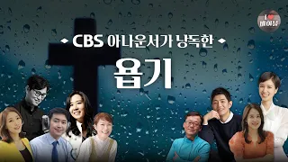 [구약] 욥기 (Job) 전체듣기, CBS 정예현 아나운서가 읽어주는 성경, 성경듣기, CBS 성경통독