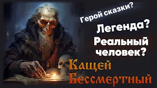 Кащей Бессмертный - Загадка славянской мифологии или реальный исторический персонаж?