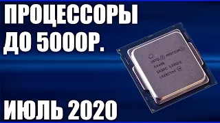 ТОП—7. Лучшие процессоры до 5000 рублей. Июль 2020 года. Рейтинг!