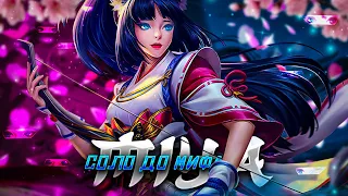 РОЗЫГРЫШИ! NEW!! МИЯ СОЛО С НУЛЯ ДО МИФА  |  ЧИЛСТРИМ | ЧЕЛЛЕНДЖ | ЧАСТЬ 1 MOBILE LEGENDS