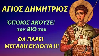 🌸 Άγιος Δημήτριος - Όποιος ΑΚΟΥΣΕΙ τον ΒΙΟ του, ΘΑ ΠΑΡΕΙ ΜΕΓΑΛΗ ΕΥΛΟΓΙΑ !!!