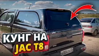 Пикапы JAC T8 Pro всё чаще и чаще у нас на установке кунга SKAT