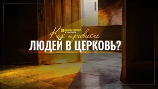 Как привлечь людей в церковь? | "Библия говорит" | 915