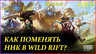 КАК ПОМЕНЯТЬ НИК | WILD RIFT?