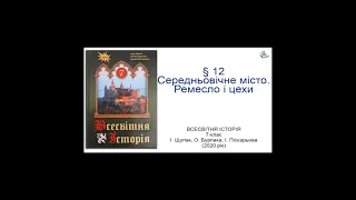 Всесвітня Історія 7 клас Щупак §12 Середньовічне місто. Ремесло і цехи