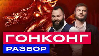 Большой обзор китайской экономики и разбор гонконгских акций / БКС Live