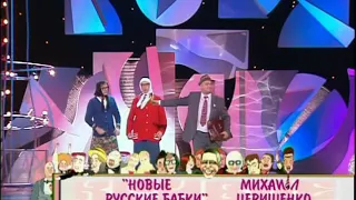Новые русские бабки и Михаил Церишенко - Бабки-депутатки