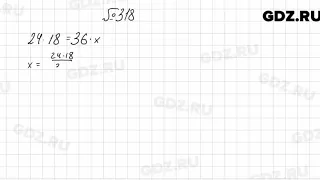 № 318 - Алгебра 8 класс Мерзляк