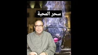 سحر المحبة