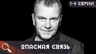 КАПИТАН МУРа И КУРСАНТ РАЗЫСКИВАЮТ СЕРИЙНОГО УБИЙЦУ,НО НЕ ВСЕ ТАК ПРОСТО!  Опасная связь! 1-4 СЕРИИ