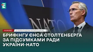 ❗️ НАЖИВО ❗️Брифінг Генерального секретаря НАТО Єнса Столтенберга за підсумками Ради України-НАТО