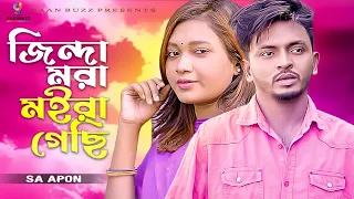 জিন্দা মরা মইরা গেছি | Jinda Mora Moira Gesi | SA Apon | Shila | Music Video | Gaanbuzz