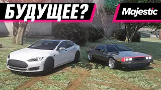 МАШИНЫ ИЗ БУДУЩЕГО! DELOREAN И TESLA... | MAJESTIC RP 3