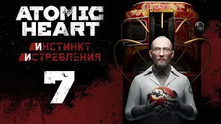 Atomic Heart: Инстинкт Истребления - Комплексный подход... - Прохождение игры на русском [#7] | PC