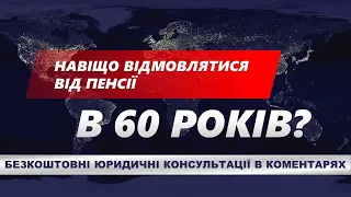 НАВІЩО ВІДМОВЛЯТИСЯ ВІД ПЕНСІЇ В 60 РОКІВ?