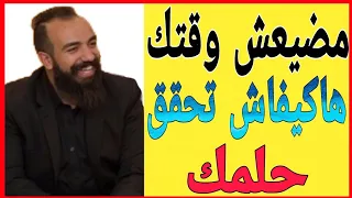 💲  مضيعش وقتك هاكيفاش تحقق حلمك| SIMO LIFE Motivation💲