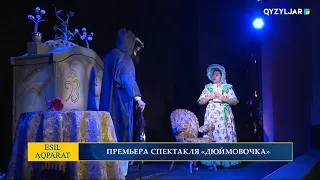 ПРЕМЬЕРА СПЕКТАКЛЯ «ДЮЙМОВОЧКА»