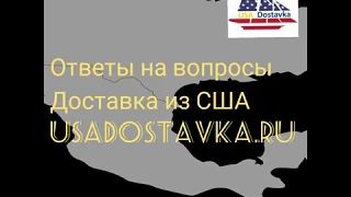 Доставка товаров из США