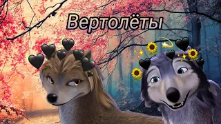 👑Альфа👑 и 🐺Омега🐺| клип Вертолёты-Дмитрий Колдун 🚁