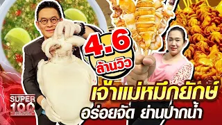 หนิง เจ้าแม่หมึกยักษ์ อร่อยจัด ย่านปากน้ำ | SUPER100