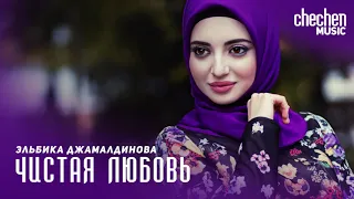 Эльбика Джамалдинова - Чистая любовь | KAVKAZ MUSIC CHECHNYA