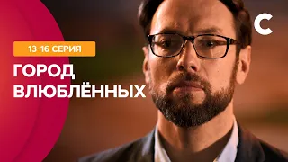 СЕКС В БОЛЬШОМ ГОРОДЕ ПО-УКРАИНСКИ. Город влюбленных 13–16 серии | СЕРИАЛ О ЛЮБВИ | МЕЛОДРАМЫ 2021