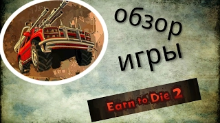 Обзор игры Earn to Die 2 на андроид ссылка на скачивание в описании