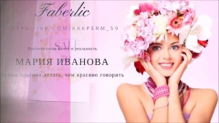 ЗАКАЗ FABERLIC 16/2017