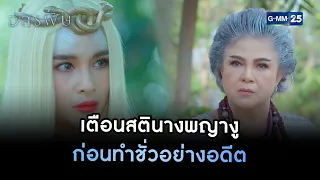 เตือนสตินางพญางู ก่อนทำชั่วอย่างอดีต | HIGHLIGHT EP.10 อสรพิษ | 19 มี.ค. 66 | GMM25