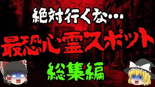 【ゆっくり解説】本当にあった呪いの家、場所、人形…最恐の心霊スポット総集編！！