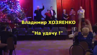 НА УДАЧУ в Новом Году )))!!!  2017-2018