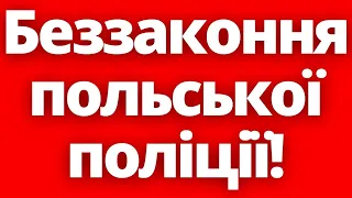 Треш в польській поліції! Використали українця в скрутному становищі!