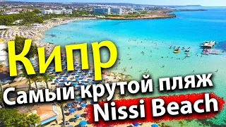 ЛУЧШИЙ ПЛЯЖ НА КИПРЕ NISSI BEACH! НАЛЕТЕЛ УРАГАН! ОБЗОР ПЛЯЖА. ГДЕ НЕДОРОГО ПОКУШАТЬ?