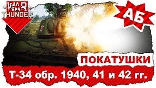 Покатушки на Т-34 обр. 1942, 41 и 40 гг.: Лучшие танки войны / Аркадные бои / War Thunder