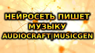 Нейросеть от Meta AI пишет музыку | audiocraft | musicgen