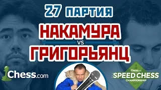 Григорьянц - Накамура, 27 партия, 1+1. Защита Алехина. Speed chess 2017. Шахматы. Сергей Шипов