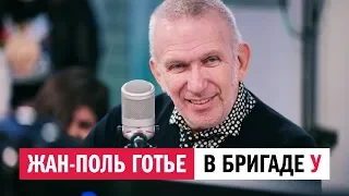 БРИГАДА У | ЖАН-ПОЛЬ ГОТЬЕ В РОССИИ | ЕВРОПА ПЛЮС