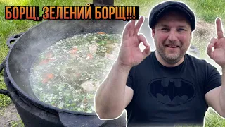 БОРЩ! Зелений БОРЩ! З Щавлем та Кропивою!!! Ділюсь своїми секретами...