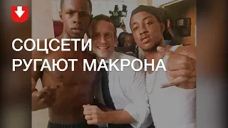 Макрон и пацаны: как соцсети ругают президента Франции за фотографию