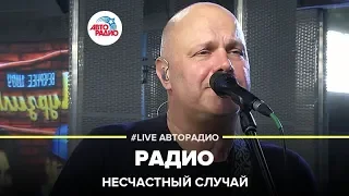 Несчастный Cлучай - Радио (LIVE @ Авторадио)