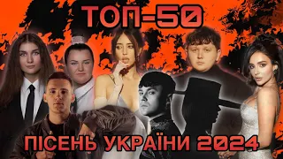 ТОП 50 ПІСЕНЬ УКРАЇНИ 2024 на YouTube (на цей момент)