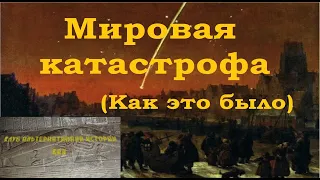 Мировая катастрофа (Как это было)