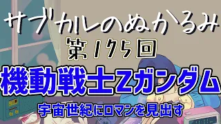 第175回「機動戦士Zガンダム 宇宙世紀にロマンを見出す」